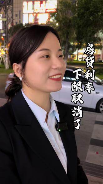 房贷利率下限取消了,赶紧去调整#房贷 #银行贷款 #佛山银行贷款 #金融常识普及 #金融常识分享