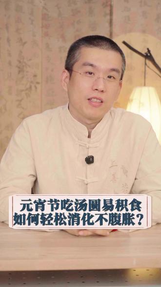 元宵节吃汤圆容易积食,如何轻松化解不腹胀? #养生 #养生知识分享 #养生小技巧 #抖出健康知识宝藏 #娜米小兔