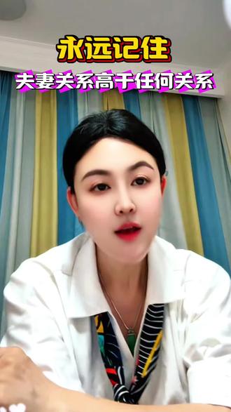 永远记住夫妻关系高于任何关系#婚姻关系#女性觉醒#女性成长#女性智慧#女性觉醒导师