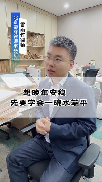 想晚年安稳 想要学会一碗水端平#遗产#继承