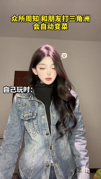 众所周知和朋友一起打三角洲会自动变菜#三角洲行动