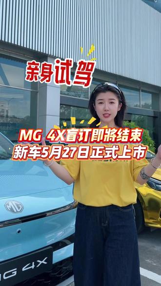 MG 4X盲订即将结束,新车5月27日正式上市 #上汽MG #MG4X即将上市 #品质驾趣纯电SUV #MG东南区