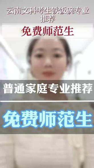 专业推荐 专业推荐——免费师范生#高考#高三
#志愿填报 #高三家长必看