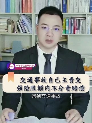 #交通事故 #法律咨询 #律师 遇到交通事故自己承担主要责任,保险公司怎么赔,直接按照责任划分吗?不是的,在在交强险限额内是不分责任划分赔偿的,千万记住了!
