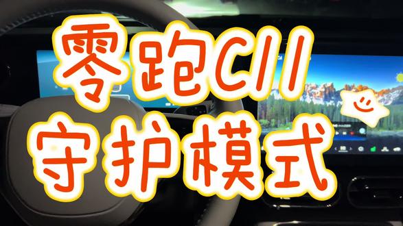 零跑C11 守护模式#我的零跑生活