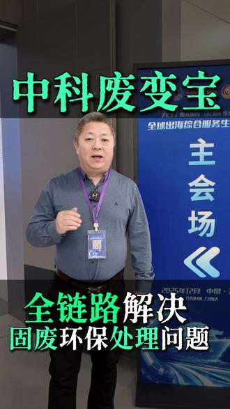 🔥告别工业废料,开启财富新赛道!
💡中科废变宝——用科技让污染变利润!
🔄 全链路解决方案,真正“吃干榨净”
✨ 中科废变宝——让每一克废料,都产生黄金价值!
#中科废变宝 #变废为宝 #固废处理 #循环经济 #绿色制造