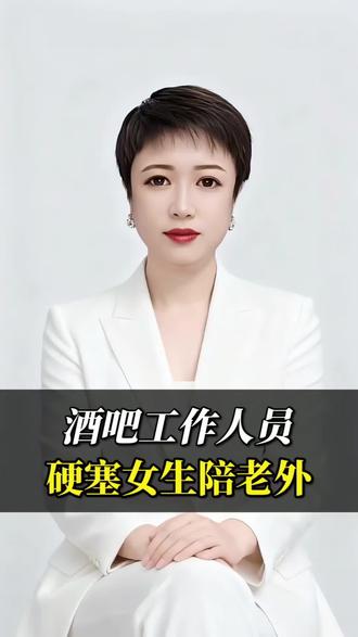 酒吧工作人员硬塞女生陪老外#社会热点#正能量