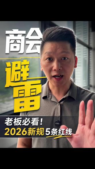 老板必看避雷:商会协会大洗牌! 老板千万别踩红线!转发给身边的企业家老板们!
#企业 #老板 #企业家 #商会 #企业健康公关