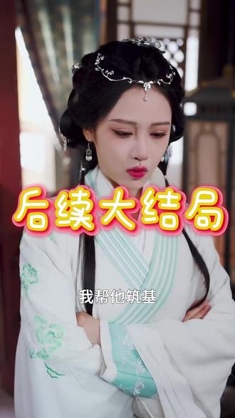 我欲成仙后续结局 我欲成仙后续剧情
我欲成仙后续发展
马瑞泽我欲成仙在哪看
我欲成仙是哪个电视剧主题曲
我欲成仙陆离
西游记后传
我欲成仙陆离马瑞泽
西游记后传背景音乐
西游记后传无重复动作版
西游记后传片尾曲相思
宝莲灯主题曲
我欲成仙短剧
相思
我欲成仙马瑞泽
相思毛阿敏
水果姐
我欲成仙翻唱
bilibili跨年晚会
《相思》毛阿敏
我欲成仙短剧剧情
我欲成仙短剧在哪看
马瑞泽我欲成仙短剧
我欲成仙小说简介
马瑞泽我欲成仙短剧介绍
我欲成仙后面一句
我欲成仙短剧陆离
我欲成仙小说
穿越修仙界自宫入魔宗故事
穿越修仙界为了保命加入魔宗
穿越修仙界我自趋吉避凶
我欲成仙番外讲什么
我欲成仙全部章节在线阅读
我欲成仙高潮部分
小说我欲成仙快乐齐天
我欲成仙陈七夜
#我欲成仙 #我欲成仙短剧 #我欲成仙后续 #好剧推荐 #短剧追到爽