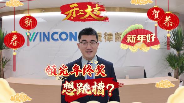 领完年终奖想跳槽?公司这样拦你,可能是违法的! 年后想跳槽?小心公司用年终奖“卡”你!李律师教你合法应对
#年终奖 #离职 #劳动法咨询 #跳槽 #节后