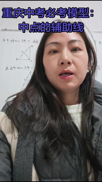 重庆初中必会模型:中点的四种辅助线#初中几何
#数学解题技巧 #中考数学
