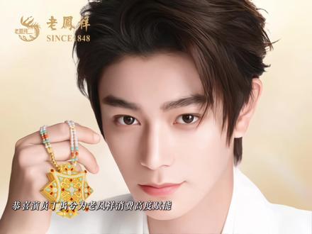 你说6亿+?!他就这样水灵灵创造非他不可的价值... 那可是黄金啊,别管了,这很光彩,确实值得一提~难怪领导会心一笑,这真的非常重视了@DOU+上热门 @DOU+小助手 #丁禹兮 #老凤祥 #向全世界安利 #黄金