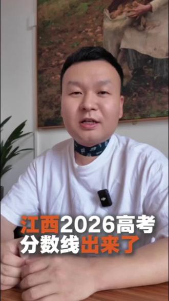 江西2026高考分数线出来了比去年低了将近20分#高考分数线 #高考美术 #江西高考分数线