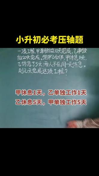 六年级数学必考题型:工程问题 要搞清楚甲休息一天,就说明乙单独工作一天;乙休息。5天,就说明甲单独工作5天#小学六年级数学题 #黑板上的数学题 #工程问题