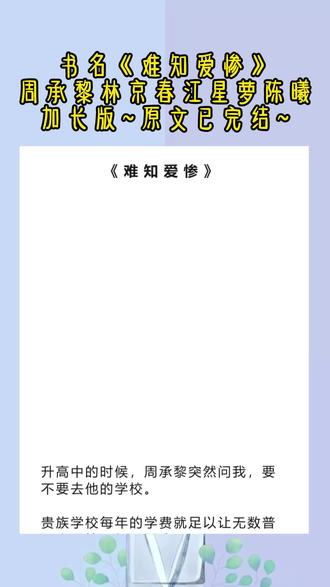 《难知爱惨》超长篇~原文已完结~#周承黎林京春江星萝 #周承黎林京春江星萝小说 #周承黎林京春江星萝后续 #周承黎林京春江星萝结局 #周承黎林京春江星萝完结 周承黎林京春江星萝全文 周承黎林京春江星萝完结侠 周承黎林京春江星萝完整版 周承黎林京春江星萝大结局 周承黎林京春江星萝配享太庙 #周承黎林京春 周承黎林京春小说 周承黎林京春后续 周承黎林京春结局 周承黎林京春完结 周承黎林京春全文 周承黎林京春完结侠 周承黎林京春完整版 周承黎林京春大结局 周承黎林京春配享太庙 #周承黎江星萝 周承黎江星萝小说 周承黎江星萝后续 周承黎江星萝结局 周承黎江星萝完结 周承黎江星萝全文 周承黎江星萝完结侠 周承黎江星萝完整版 周承黎江星萝大结局 周承黎江星萝配享太庙 #周承黎林京春陈曦 #周承黎 #林京春 #江星萝 #陈曦 #周承黎性格恶劣恣意妄为 周承黎性格恶劣恣意妄为小说 周承黎性格恶劣恣意妄为后续 周承黎性格恶劣恣意妄为结局 周承黎性格恶劣恣意妄为完结 周承黎性格恶劣恣意妄为全文 周承黎性格恶劣恣意妄为完结侠 周承黎性格恶劣恣意妄为完整版 周承黎性格恶劣恣意妄为大结局
周承黎性格恶劣恣意妄为。
我一句废话他记了十多年,大家都说他爱惨了我。
可我不慎碰了一下他的相框。
他便脸色骤沉,扯着我的头发把我往死里打。
那是他死去的白月光的照片,我和她有三分像。
后来,他不顾身上的伤,颤抖着手想要抱我。
我冷眼看着他,侧身避开。
周承黎和他的朋友小聚。
我换了衣服准备下楼迎客。
满堂的喧闹里,我听见有人说:
「嫂子挺好的,你也抓紧点,把她娶回家。」
我的脚步顿在原地,从楼上往下望。
周承黎没说话,仰头喝了口酒。