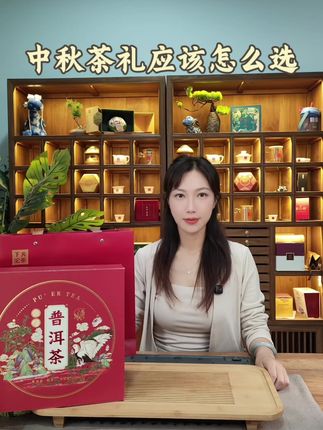 中秋茶礼应该怎么选呢? #中秋礼品你准备好了吗#中秋节 #茶礼