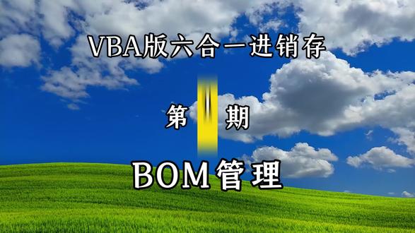 第8期 | Excel VBA六合一进销存_BOM管理 #excel技巧 #进销存 #VBA