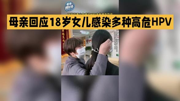 母亲回应18岁女儿感染多种高危HPV
