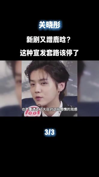 关晓彤新剧又蹭鹿晗?这种宣发套路该停了#关晓彤 #鹿晗 #娱乐圈