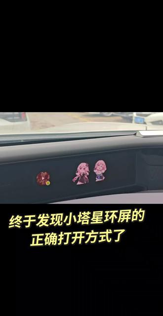 终于发现小塔星环屏的正确打开方式了,没有设置的都快点去设置吧!! 这才是年轻人的车啊 #阿维塔07 #dou是好车 #星环屏