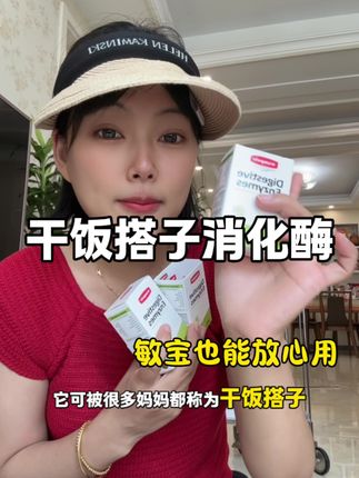 #消化酶 我劝你别乱吃,要吃就吃这种敏宝都可以放心吃的,还是八酶合一!配料干净!#养娃 #万哺乐消化酶 #宝宝不长肉 #母婴好物