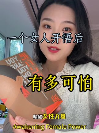 《把自己重养一遍》告诉我们:女性真正需要的不是被爱,而是学会真正爱自己。不牺牲自我、不把情绪遥控器交给他人,学会关怀自己、坦然休息。无论状态好坏,都能从容面对。你要先成为自己,再成为其他任何角色。无条件爱自己,成为自己的依靠,再去追寻更广阔的人生。这本书从认知、气质、情绪、自我投资等多方面助力女性成长,唤醒内在力量。把自己重新养一遍——养得独立清醒、平静坚定、丰盈富足。世界上最重要的事,就是重新养育自己。愿每个人都能在“爱自己”这门功课中,拿到满分。#把自己重新养一遍 #女生必看 #女性智慧 #女性力量