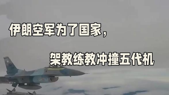 伊朗军架教练机应敌五代机