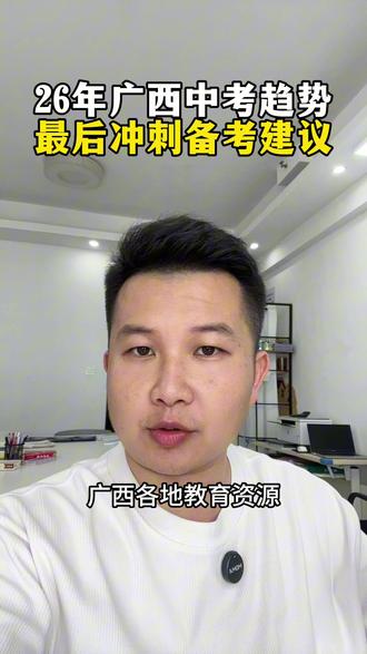26年广西中考核心备考趋势,同学家长们重视起来#2026广西中考 #中考数学 #中考语文 #中考英语 #中考化学必考知识点