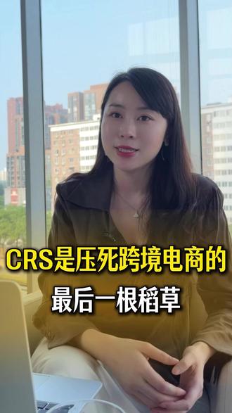 CRS是压死跨境电商的最后一根稻草
#CRS#海外投资#港股#美股#税务合规