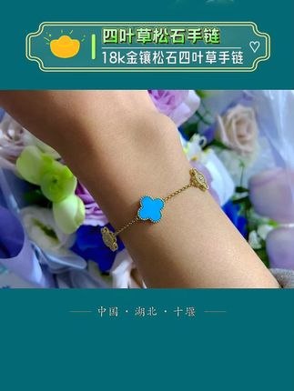 每一次抬手,手腕间的闪烁都在提醒你:生活虽忙,但别忘了给自己留一份优雅#四叶草手链 #四叶草手链女 #绿松石四叶草手链 #18k金镶嵌四叶草手链