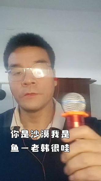 喜欢吗,这首歌叫做 你是沙漠我是鱼#全民k歌 #唱歌不孤单