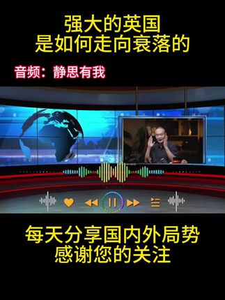 强大的英国是如何走向衰落的?#强烈推荐 #上热搜 #热点 #传递正能量 #中国崛起势不可挡