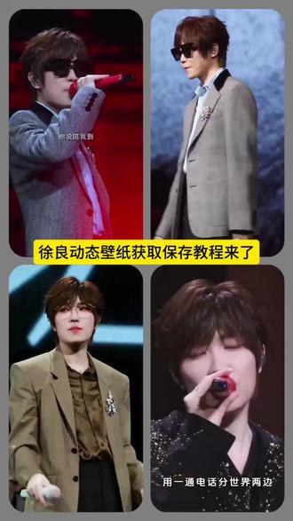 徐良演唱会动态壁纸获取保存教程来了#徐良#徐良演唱会#徐良动态壁纸#锁屏壁纸#教程来了