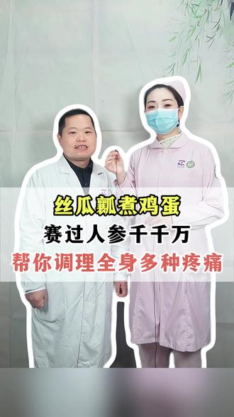 丝瓜瓤煮鸡蛋,赛过人参千千万,帮你调理全身多种疼痛! #教你一招 #抖出健康知识宝藏 #涨知识 #疼痛 #中医