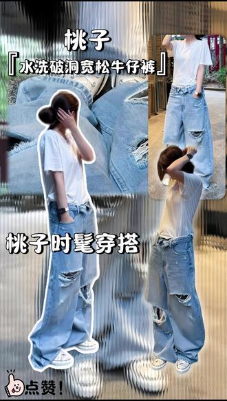 韩系女主慵懒感|这条水洗破洞裤,才是街头风的正确打开方式! 如果说有什么单品能跨越四季,永不过时,那一定是牛仔裤。但普通的牛仔裤已经激不起水花,直到遇见这条韩式水洗破洞磨边阔腿裤,我才知道什么叫“一眼心动”!穿上它,去感受自由的风,去做街头最亮眼的风景。这条让你“腰以下全是腿”的宝藏牛仔裤,入股不亏!#ootd穿搭 #通勤搭配#显瘦穿搭 #宽松版型 @抖音小助手 @DOU+小助手 @抖音作者助手