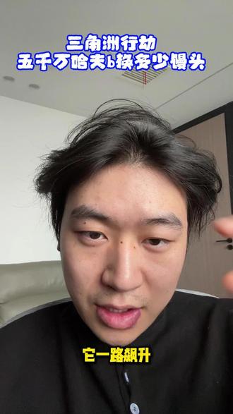 五千万三角洲哈夫币能换多少馒头#三角洲行动 #三角洲哈夫币 #哈夫币