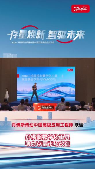 存量焕新 智驱未来 | 丹佛斯数字化工具助力打开存量市场改造新局面!
#丹佛斯传动 #数字化工具 #存量市场 #解决方案