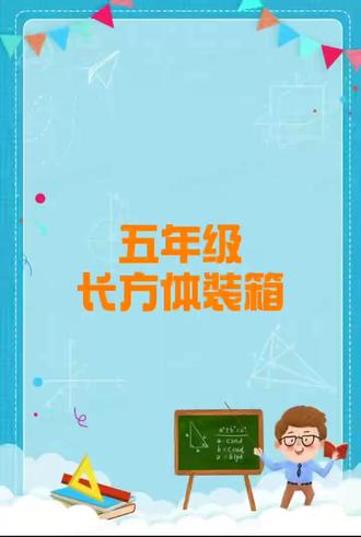 五年级数学---长方体装箱 #五年级 #五年级数学 #热点