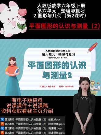 第2课时 平面图形的认识与测量(2)
《平面图形的认识与测量(2)》是人教版六年级下册第 6 单元 “整理和复习” 中 “图形与几何” 板块内容。在学生已认识平面图形基本特征的基础上,聚焦周长和面积知识。通过系统梳理公式及推导,完善学生知识体系,为解决生活中图形问题及后续立体图形学习奠基,在几何知识链中起承上启下作用。六年级学生有一定平面图形认知基础,对周长、面积公式有初步了解,但对公式推导原理理解不深,知识系统性和连贯性欠缺。他们具备一定自主学习和合作交流能力,不过在构建知识网络、灵活运用知识解决复杂问题上存在困难,教学中需多引导、多实践。
最新人教版说课资料更新啦!🈶一到六年级全单元课时的全套资料哦!。持续更新中,后续会按具体课时更新说课课件PPT演示内容,点点关注不迷路哦!看看有你需要的吗💗#小学数学说课 #说课PPT #说课稿 #平面图形的认识和测量2