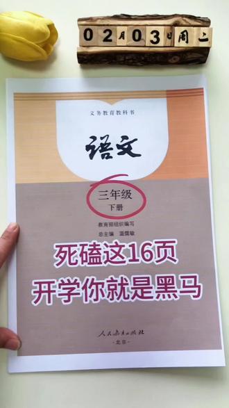三年级下册死磕这16页,开学你就是黑马🔥#家长必看 #寒假预习 #寒假学习打卡 #学习干货 #小学语文