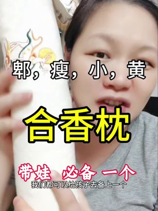 合香枕,刚好暑假带娃,必备一个 香丸枕 这个枕,暑假抱着睡觉,抱着玩,抱着闻收到好多姐妹,娃太爱啦,每天在有香,气,下,睡,香,香,好方便哦#好物推荐分享 #好物推荐分享 #育儿经验分享