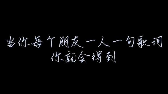 当你每个朋友一人一句“我怀念的”,你就会得到…#一人一句歌词 #我怀念的 #合唱 #音乐 #创造阶梯计划