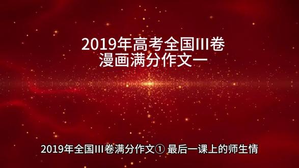 2019年高考全国III卷漫画满分作文(一)最后一课上的师生情 #高考 #作文 #漫画@学考视讯