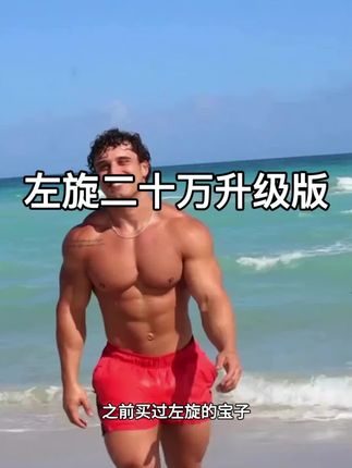 左旋二十万他来了#左旋 #诺特兰德 #健身补剂 #自律 #好东西一起分享