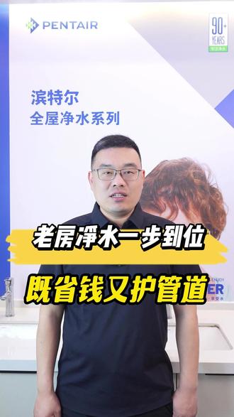 老房净水一步到位 既省钱又护管道! #滨特尔 #滨特尔净水 #净水器 #全屋净水