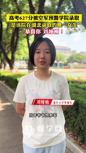 高考627分被空军预警学院录取,是该院在湖北录取的唯一女生,恭喜你,刘娅楠!#高考录取通知书#空军预警学院#湖北