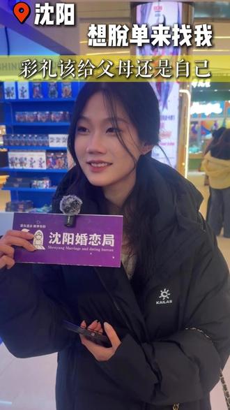 彩礼给父母还是给自己 #沈阳 #恋爱 #打男朋友 #彩礼 #找对象的注意了