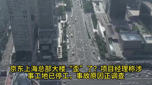 京东上海总部大楼“歪”了?项目经理称涉事工地已停工,事故原因 #建设工程 #施工电梯