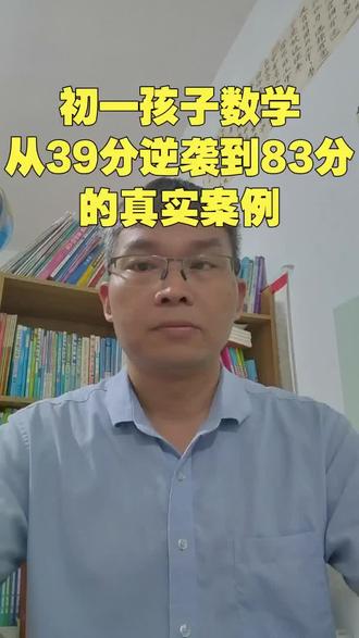 初一数学(满分100)从39分逆行到83分的真实案例 初中数学提分案例,全是干货,视频有点长#初中数学提分 #中考提分 #初中数学压轴题 #压轴题