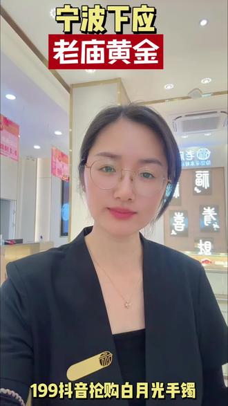 199抖音抢购白月光手镯
##抖动宁波老庙黄金珠宝节
#热门话题
#同城好店推荐
#老庙黄金
#黄金珠宝